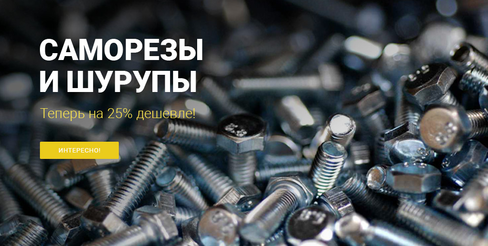 Слайдер - саморезы и шурупы