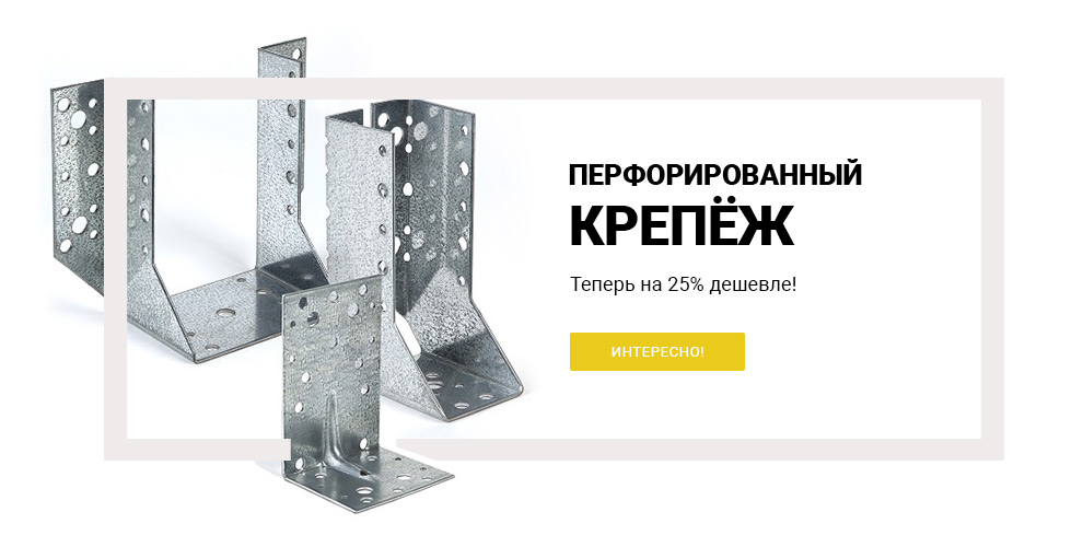 Слайдер - перфорированный крепеж